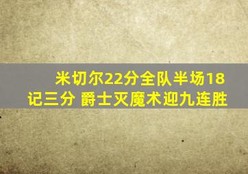 米切尔22分全队半场18记三分 爵士灭魔术迎九连胜